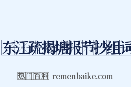 东江疏揭塘报节抄组词是什么意思的图片